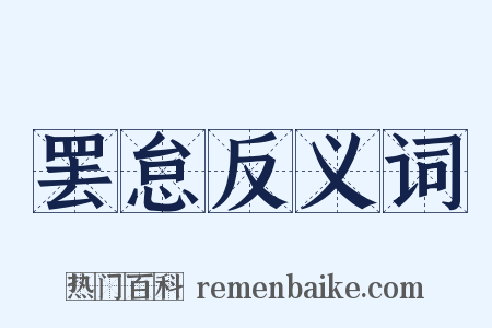 罢怠反义词是什么意思的图片